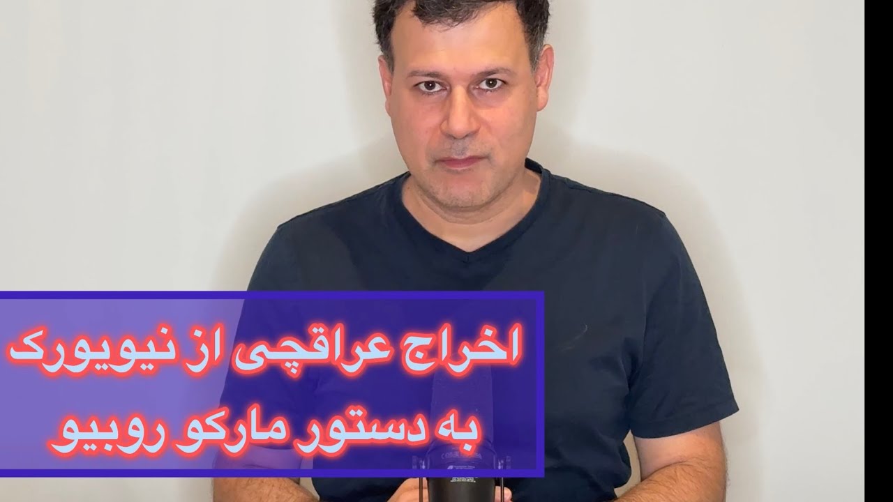 اخراج عراقچی از نیویورک، به دستور مارکو روبیو