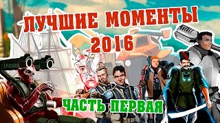 Трансляции StopGame.ru — лучшие моменты 2016-го (1 часть)