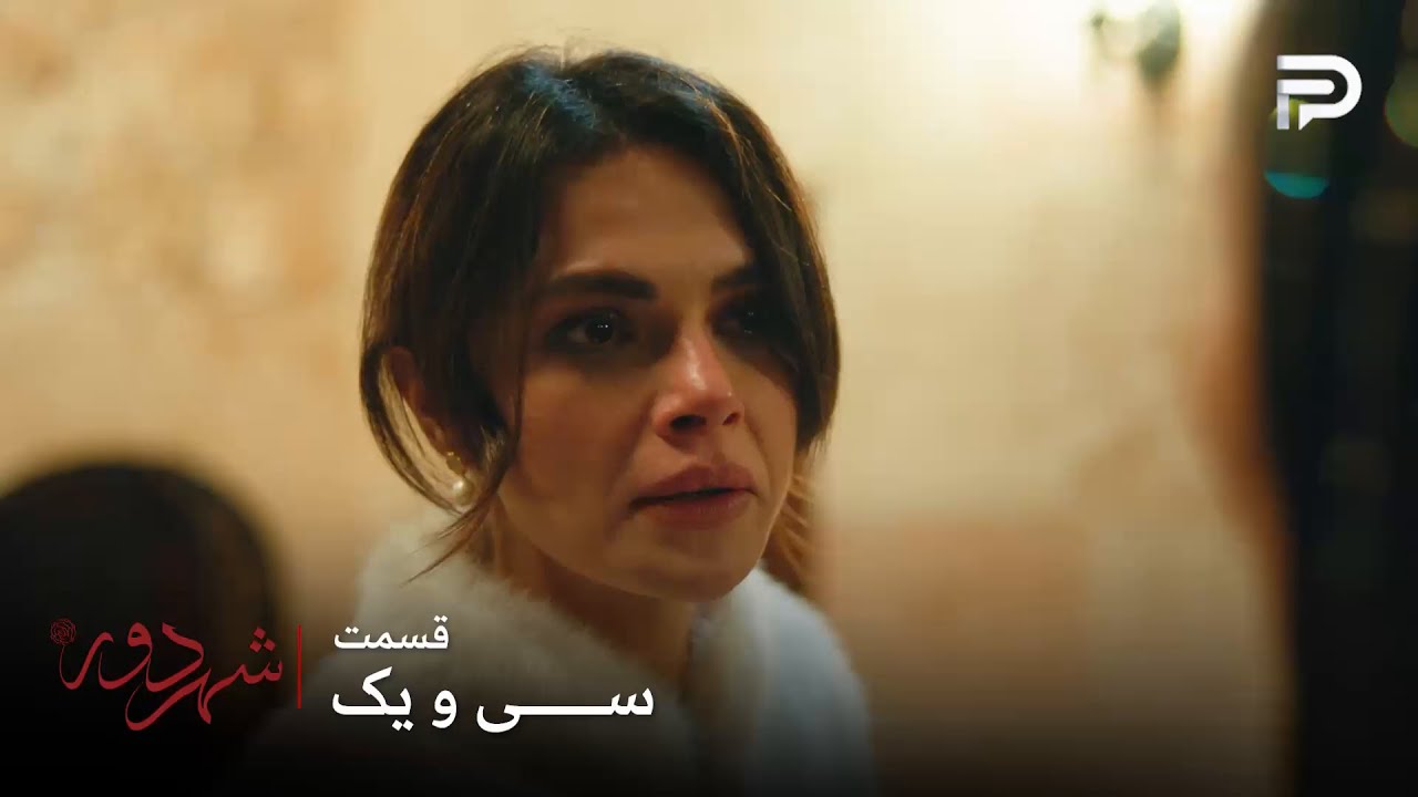 سریال ترکی " شهر دور " | قسمت 31 | عالیه باید به وظایفش عمل کنه