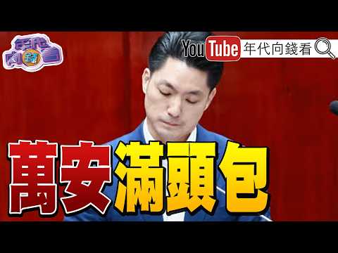 《選戰進入倒數61天!#蔣萬安 再爆學歷SJD改JD爭議!福德宮董座酸#蔣萬安 三年沒出現!#沈伯洋 現身顫抖陀螺比賽.獨立樂團現場!》【年代向錢看】2026.09.28
