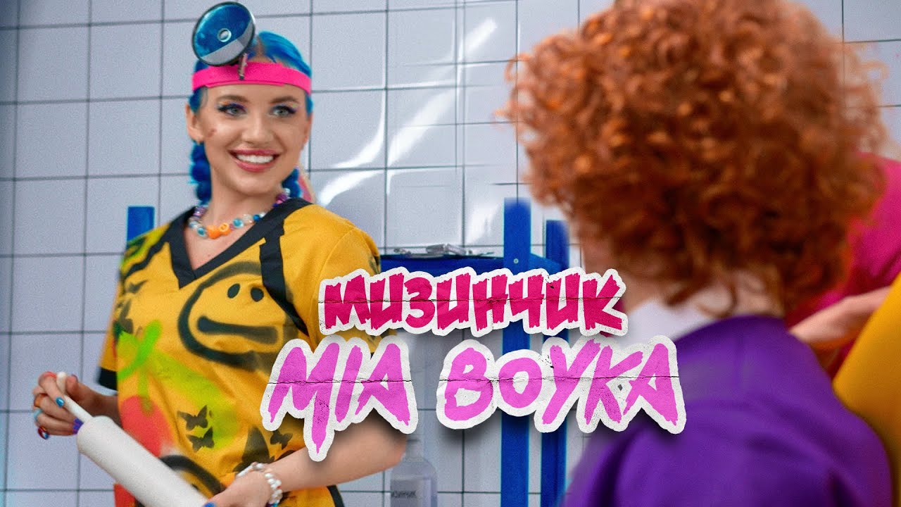 Mia Boyka — Мизинчик