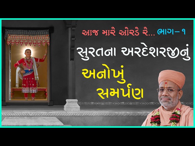 સુરતના અરદેશરજીનું અનોખું સમર્પણ