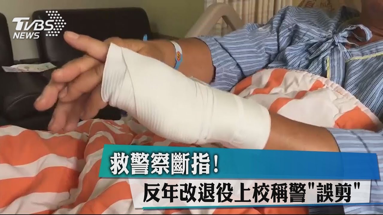 救警察斷指！　反年改退役上校稱警「誤剪」