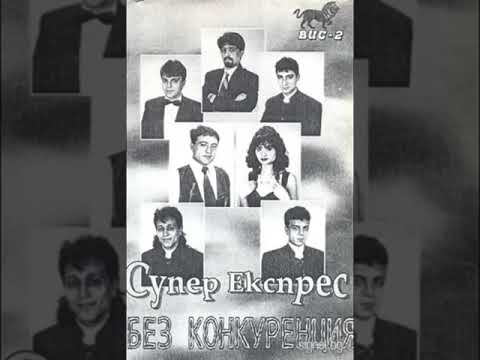 Софи Маринова & Супер Експрес  - Бистрас „о муке, муке” да забравим мъките 1996