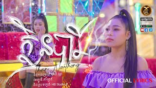 ក្លិនបារី ដោយ​ ថាន់ នឿថង HB Production [OFFICIAL LYRICS]
