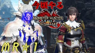【MHRSB】今頃やるサンブレイク MR☆1