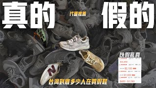 [推薦] 台灣到底多少人在買假鞋?(影片)+賣場辨識