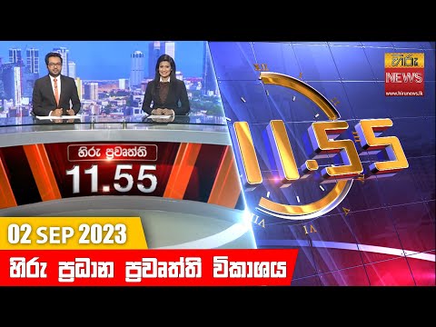 Hiru News 11.55 AM | 2023-09-02