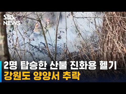 2명 탑승한 산불 진화용 헬기 강원도 양양서 추락 / SBS