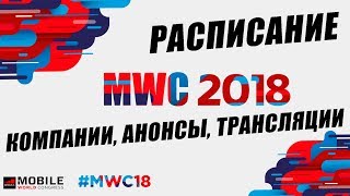 НОВИНКА Samsung Galaxy S9, Sony Xperia XZ2, LG V30, ASUS Zenfone 5 и многое другое на MWC 2018
