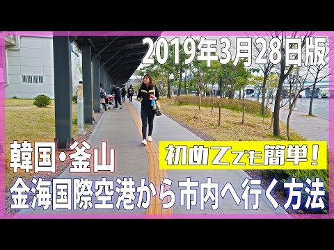 [Viagem pela Coreia] Do Aeroporto Internacional de Busan Gimhae para a cidade. Direções para a estação/Aluguel de Wi-Fi/Área para fumantes Do Aeroporto Internacional de Gimhae para a cidade