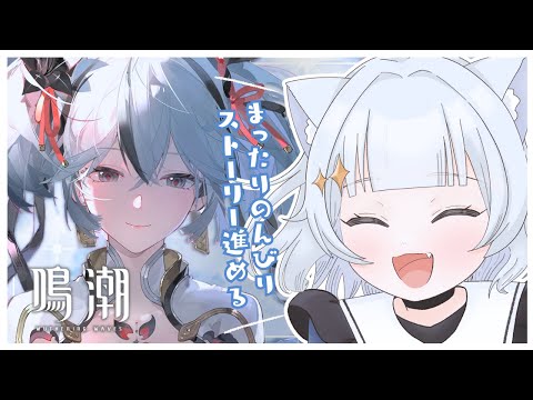 【#鳴潮  /Wuthering Waves】つばきかわいい❕のんびり探索したりストーリーすすめたり🫧【#新人vtuber 】 thumbnail