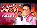 KCR Vadhilina Banamai Brs Party Verpula Mahesh KTR Song