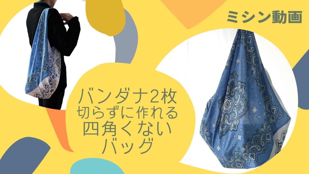 100均バンダナで四角くないバッグの作り方