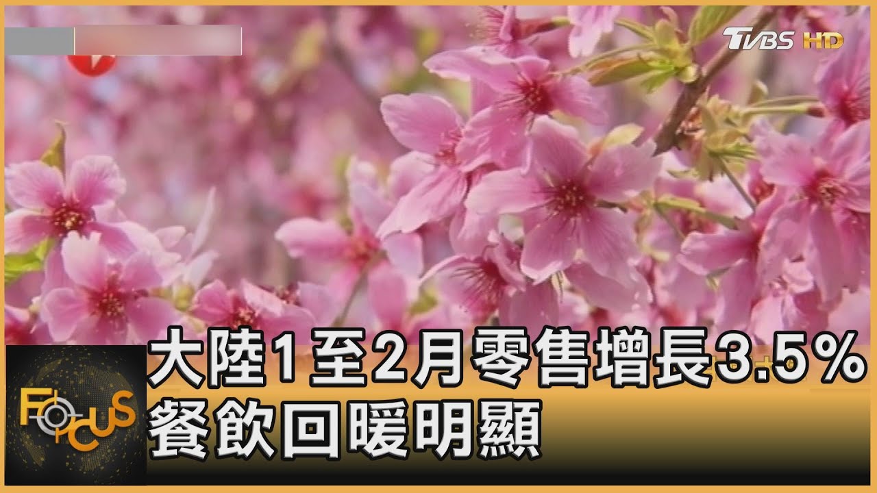 大陸1至2月零售增長3.5% 餐飲回暖明顯