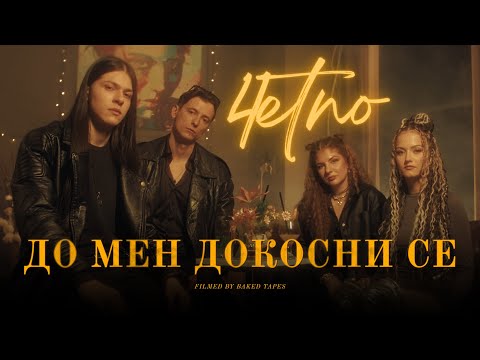 4ETNO - DO MEN DOKOSNI SE (Official video)