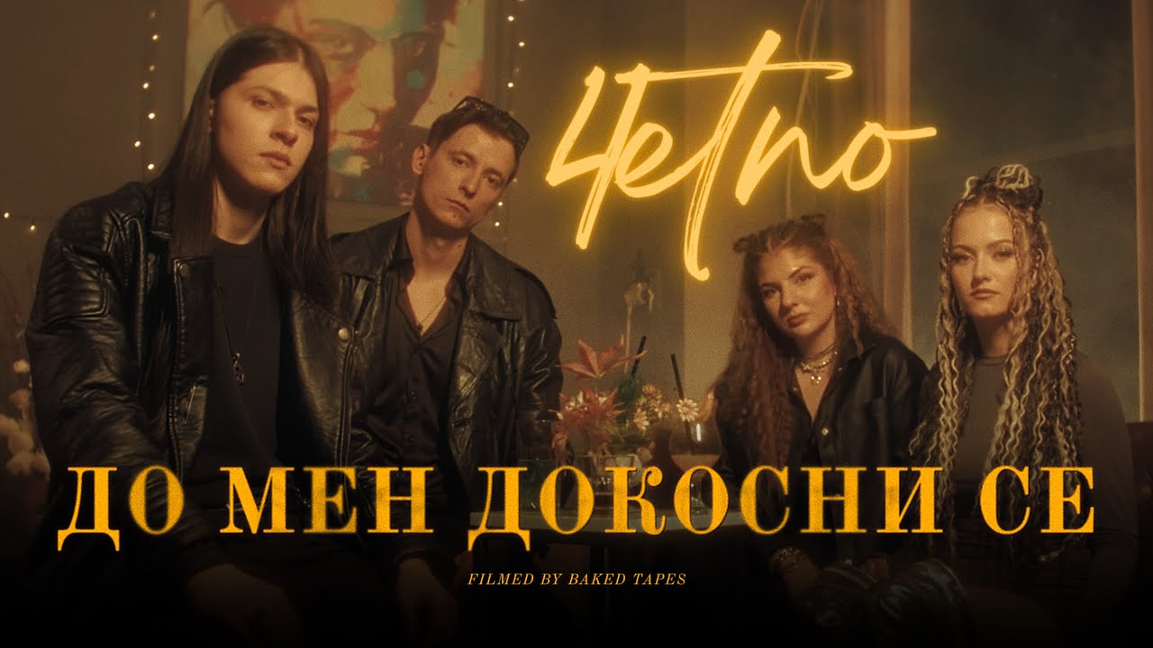 4etno - До мен докосни се