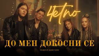 4etno - До мен докосни се