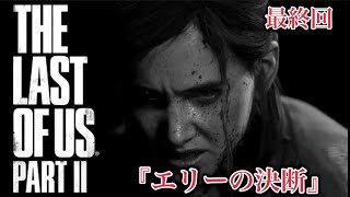 ラストオブアス２『決着！』