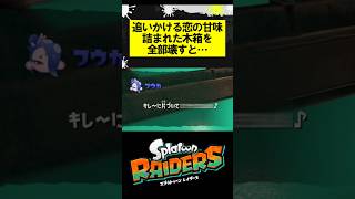 追いかける恋の甘味、詰まれた木箱を全部壊すと #スプラトゥーンレイダース #splatoonraiders #スプラトゥーン3 #スプラ3 #splatoon3 #shorts