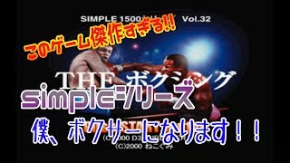 【simpleシリーズ】当時1.500円の安さのゲーム！【ＴＨＥボクシング】