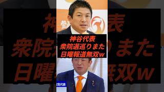 神谷代表衆院選巡りまた日曜報道で無双w #政治 #ニュース #参政党 #神谷宗幣 #高市政権
