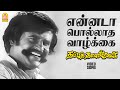 Ennada Polladha Video Song என்னடா பொல்லாத வாழ்க்கை Thappu 