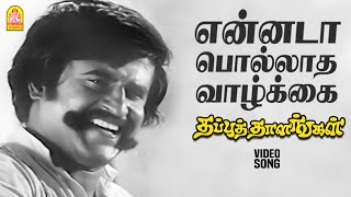 Download lagu Ennada Polladha - Video Song | என்னடா பொல்லாத வாழ்க்கை | Thappu Thalangal Rajinikanth | Kamal Haasan mp3