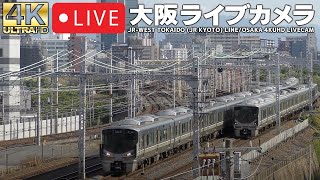 
(北向き)LIVECAM OSAKA 東海道本線（JR京都線）・おおさか東線（梅田貨物線）ライブカメラ【4KUHD】 live webcam