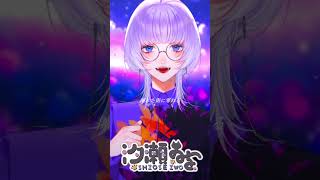 flos / Coverd 汐瀬 #vtuber #vsinger #歌ってみた #個人vtuber #推し不在 #個人勢vtuber #おすすめにのりたい