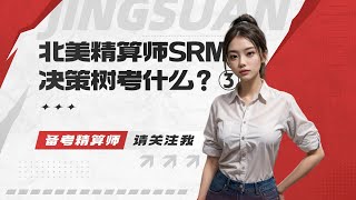 北美精算师SRM决策树考什么？③