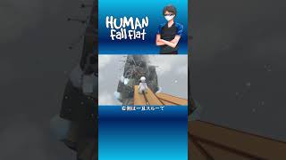 【Human Fall Flat】右側は一旦スルーで #Shorts