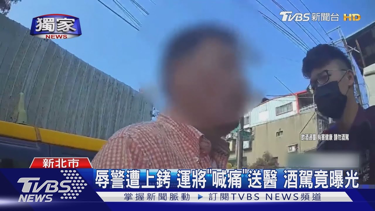 辱警遭上銬 運將「喊痛」送醫!酒駕竟曝光
