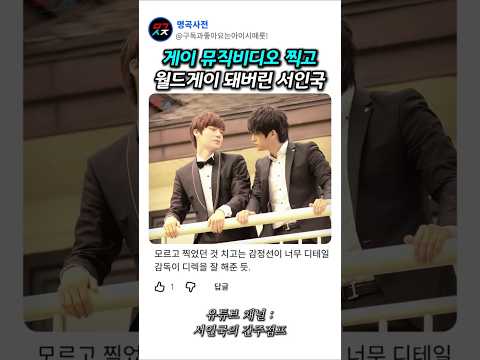 게이 뮤비 찍고 월드게이 돼버린 서인국