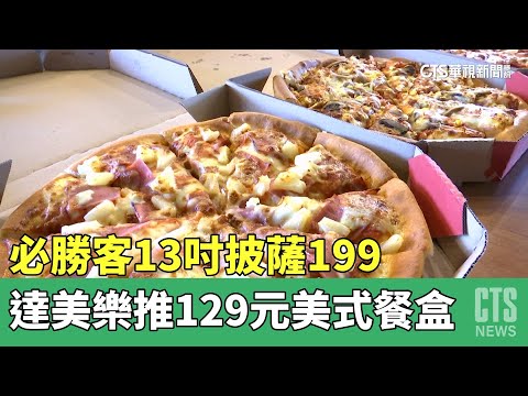 必勝客13吋披薩199　達美樂推129元美式餐盒