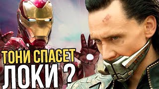 ТОНИ СТАРК СПАСЕТ ЛОКИ? НОВАЯ КОМАНДА МСТИТЕЛЕЙ?