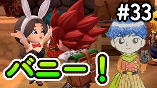 【DQB2】#33 みんなが待ちに待ったペロバニー！　ドラゴンクエストビルダーズ2 実況【ネタバレあり】