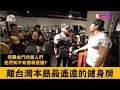 突襲金門的健人們 離台灣本島最遙遠的健身房!!!!