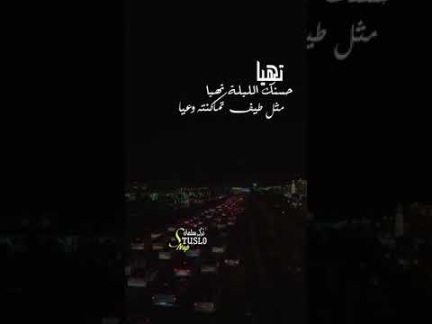 تهيا حسنك الليلة تهيا تصميمي