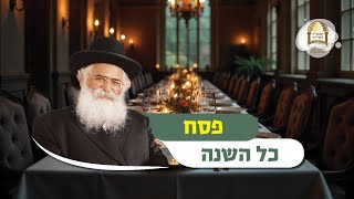 הרב יורם אברג'ל: פסח כל השנה