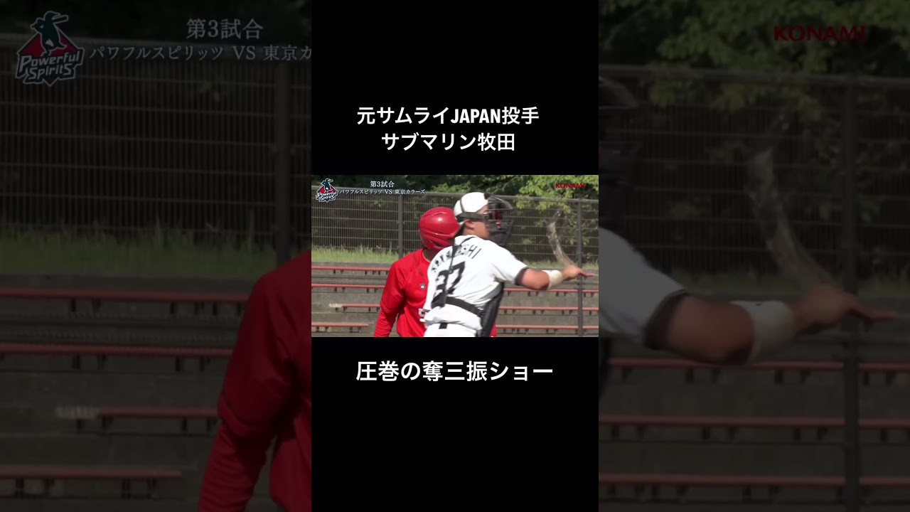 元侍JAPAN牧田が草野球やるとこうなる【パワフルスピリッツ切り抜き】