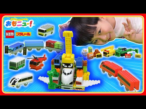 【重さをはかるゲームにチャレンジ！】トミカ・プラレールブロック 工事現場セット／貨物列車セット｜あそび｜おもニュー｜タカラトミー公式