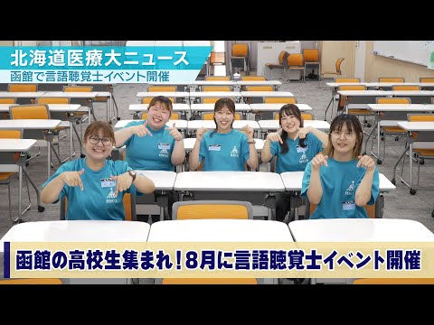 北海道医療大ニュース2025年7月「函館言語聴覚士イベント告知」