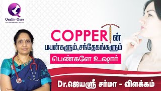 காப்பர் டி (Copper T) - ன் பயன்களும் சந்தேகங்களும்   I Dr.Jayasree Sharma I Quality Qure