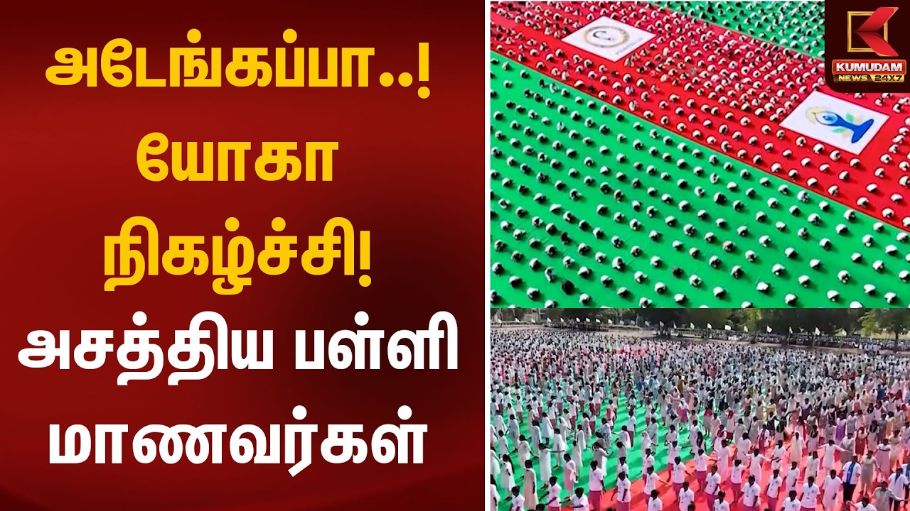 அடேங்கப்பா..! யோகா நிகழ்ச்சி! அசத்திய பள்ளி மாணவர்கள் | Yoga Day | School Students | Kumudam News