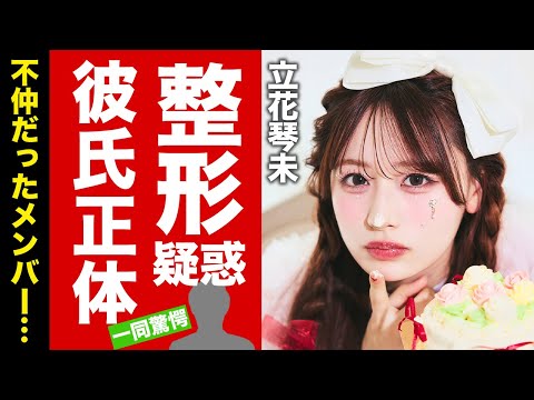 【衝撃】立花琴未の彼氏