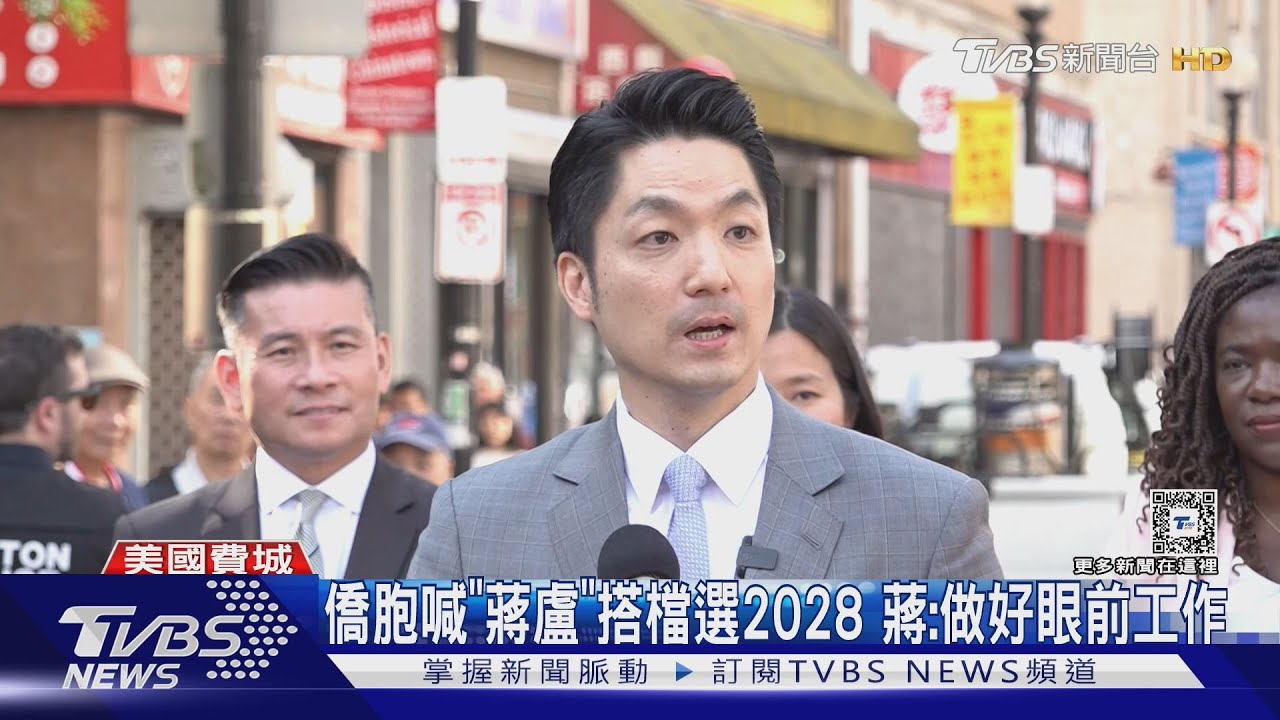 重回舊地!蔣萬安赴費城 遇「美選辯論會」