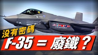 [問卦] 台灣不買F-35其實很高明吧！