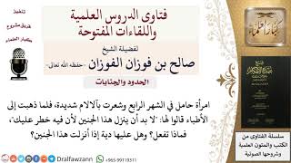 هل يجوز إنزال الجنين إن كان يشكل ضررًا على الأم؟ وماذا عليها؟ للشيخ صالح الفوزان image