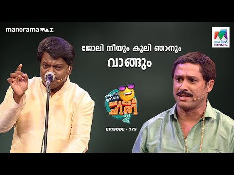 ജോലി നീയും കൂലി ഞാനും വാങ്ങും  #oruchiriiruchiribumperchiris2 Ep 179 #MazhavilManorama #ocicbc2